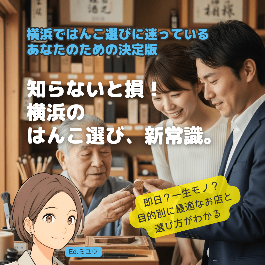 【2025年】《横浜のはんこ完全ガイドブック》即日作成から一生モノの実印まで、お店選びとデジタル時代の新常識